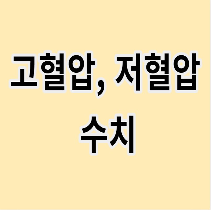 고혈압저혈압수치