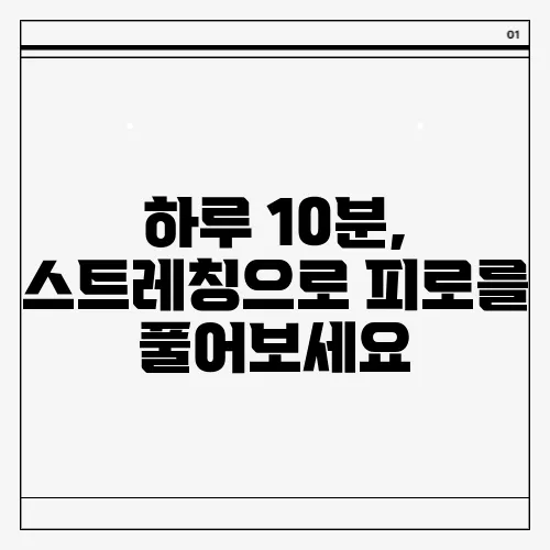 하루 10분, 스트레칭으로 피로를 풀어보세요