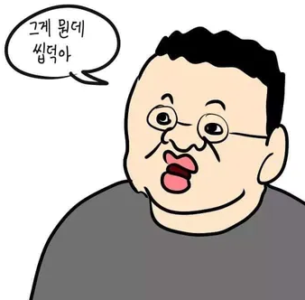 그뭔씹, 그게 뭔데 씹덕아 10덕아 뜻