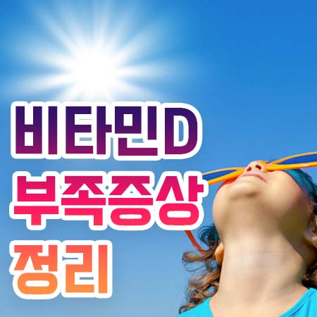  비타민D 부족증상 어떤게 있을까
