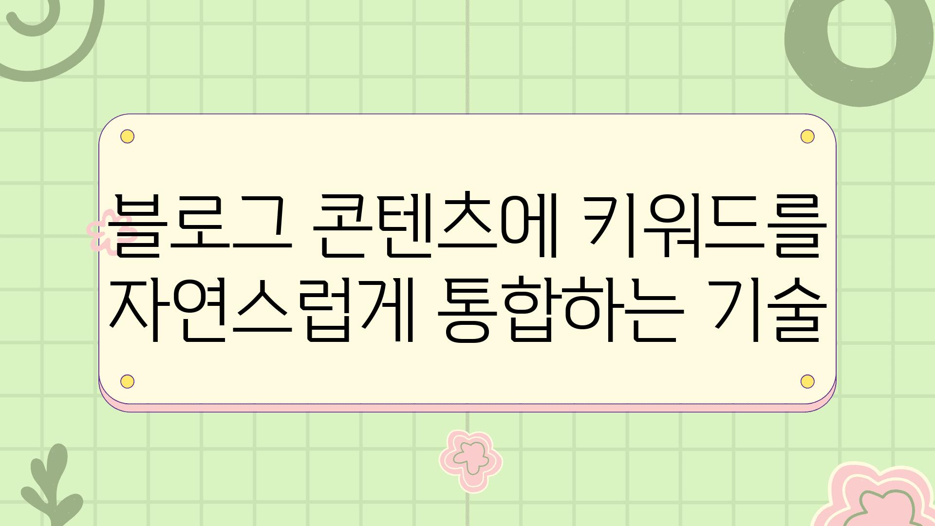 블로그 콘텐츠에 키워드를 자연스럽게 통합하는 기술