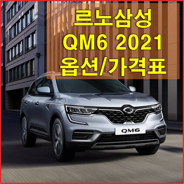  QM6 2021년형 가격 및 옵션, 외장과 내장 색상, 공인연비, 타이어 규격 알아보자! 2021 QM6 가격표 및 카탈로드 다운로드