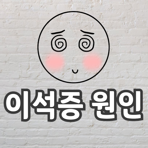  이석증 원인 증상 자가치료 정확히 보고가세요