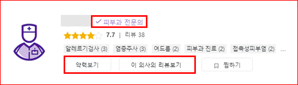 티스토리-모두닥 피부과 전문의 약력 보기