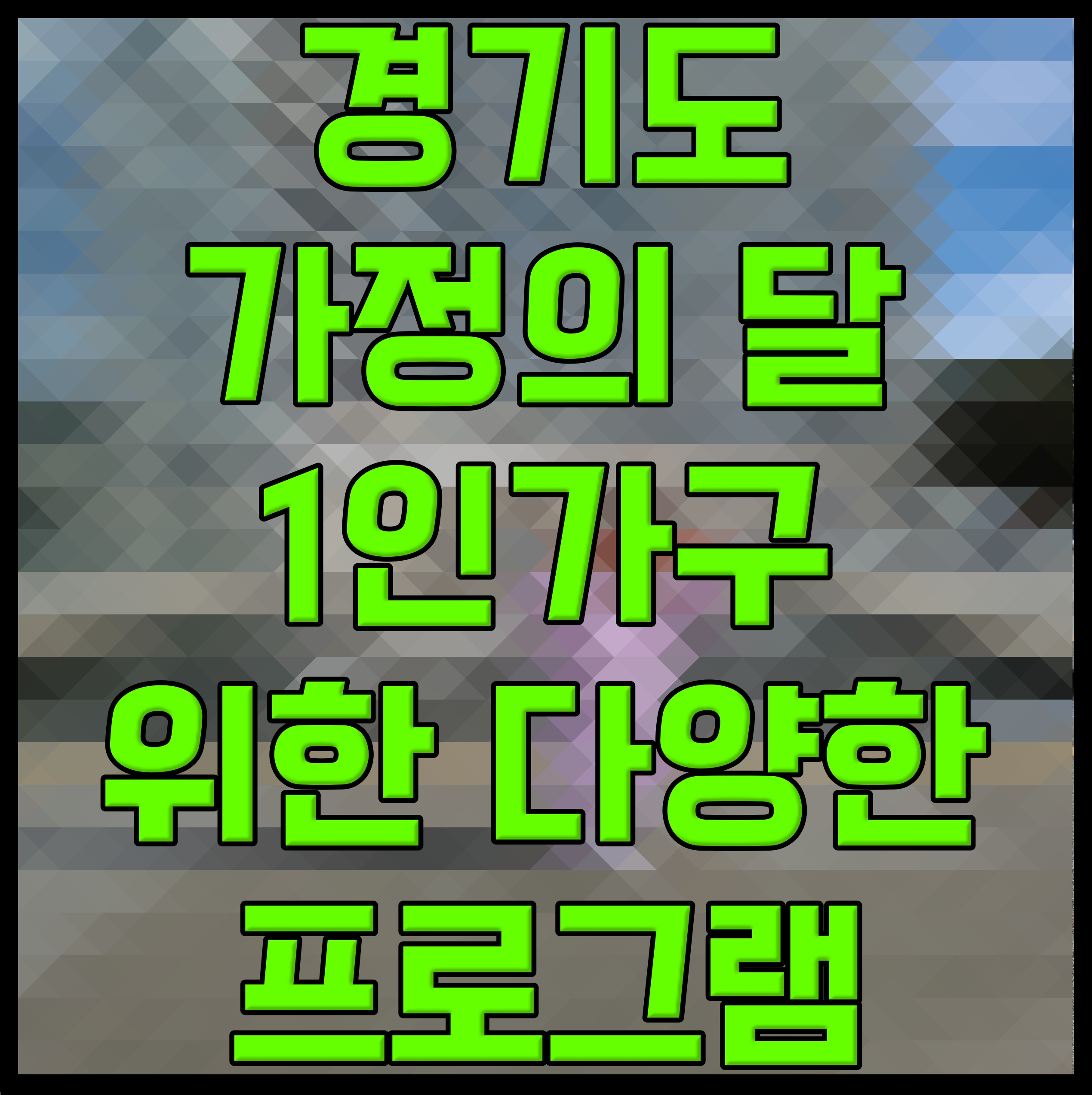  경기도 가정의 달 1인가구 위한 다양한 프로그램 쏟아진다