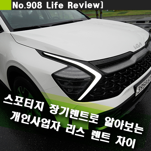 장기렌트 선수금 스포티지 장기렌트로 알아보는 개인사업자 10