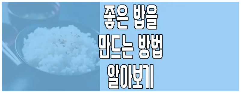좋은 밥을 짓는 방법에 관한 글 보러 가기 링크 사진