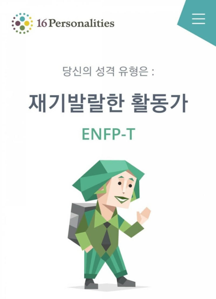 ENFP에 대한 모든 것(성격, 직업, 연애, 궁합, 팩폭, 연예인)