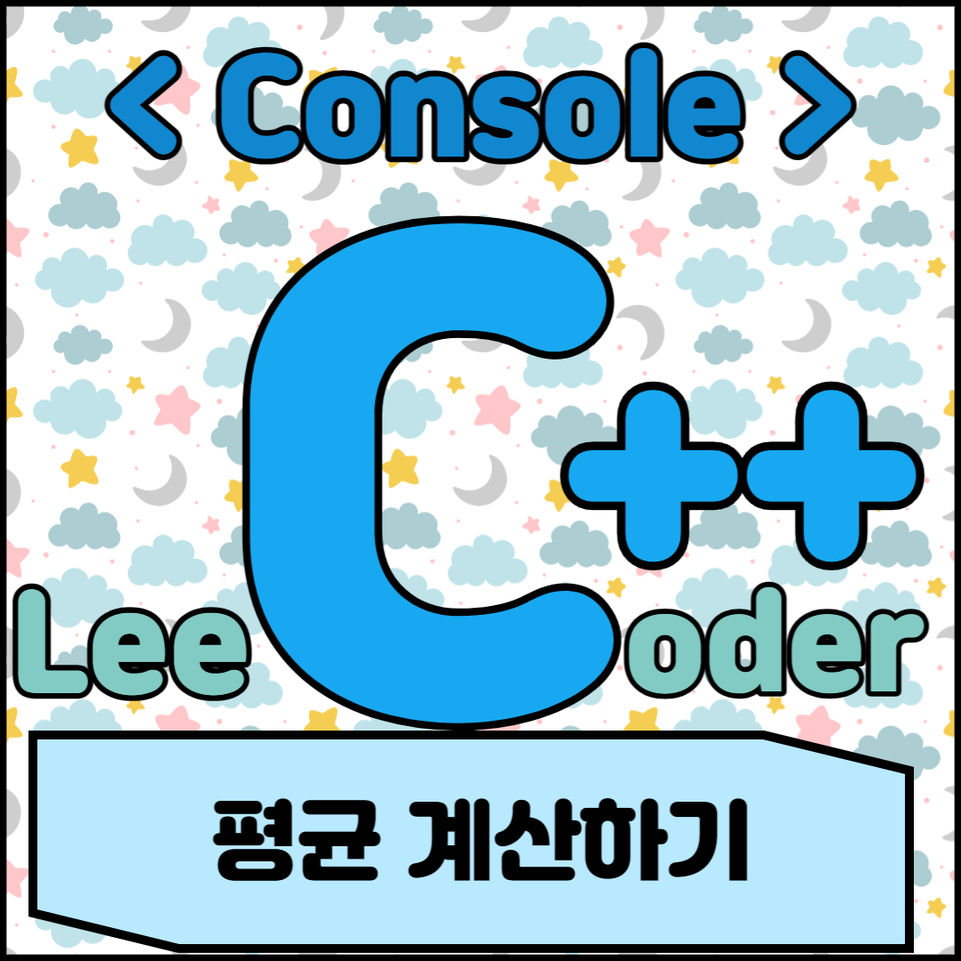  [C++] 콘솔 프로그래밍 : 평균 계산하기