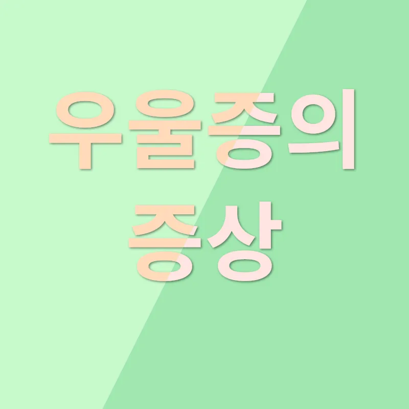 우울증_3