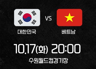 대한민국 VS 베트남 축구친선경기 일정