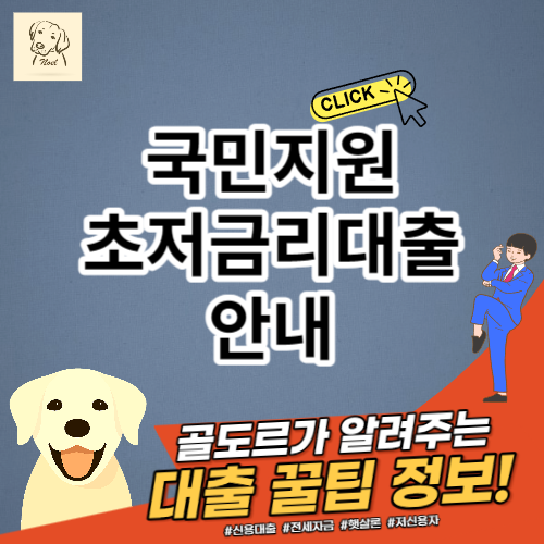 국민지원 초저금리대출 안내