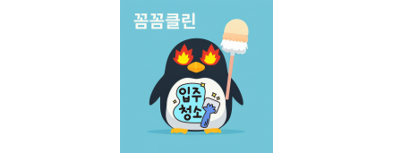 중랑구 중화동 입주청소