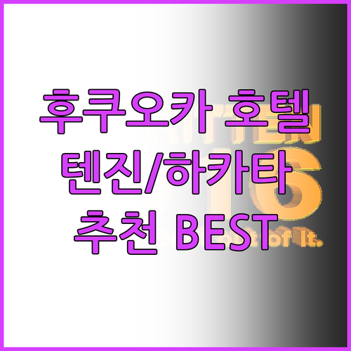 후쿠오카 호텔 추천! 텐진, 하카타 