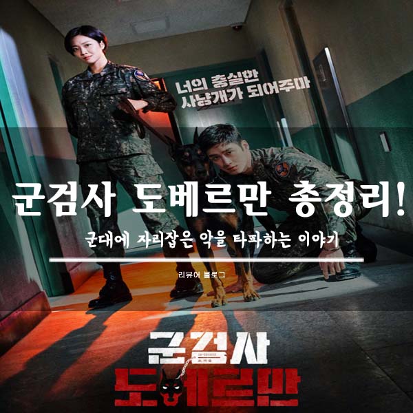  군검사 도베르만 총정리!