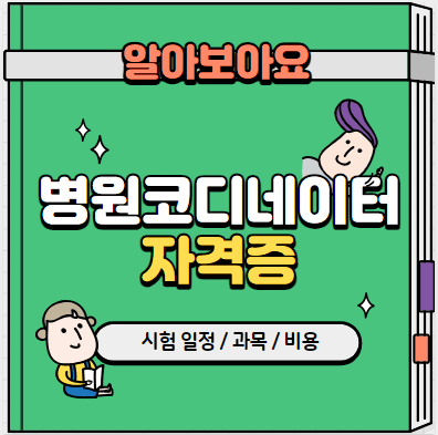 병원코디네이터자격증_섬네일