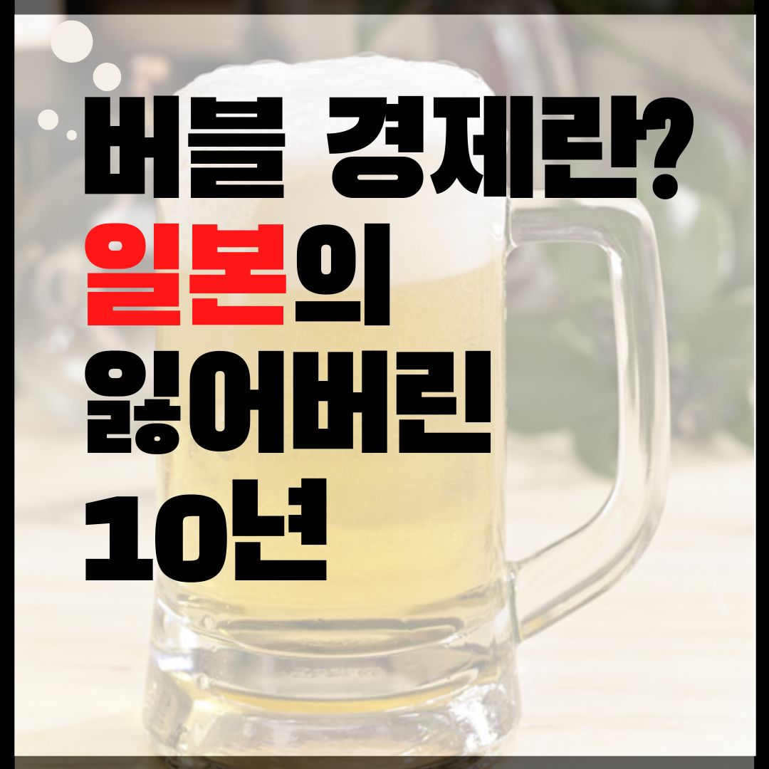  버블경제, 닷컴버블이란? 끝없이 오른 주식, 폭락할까?