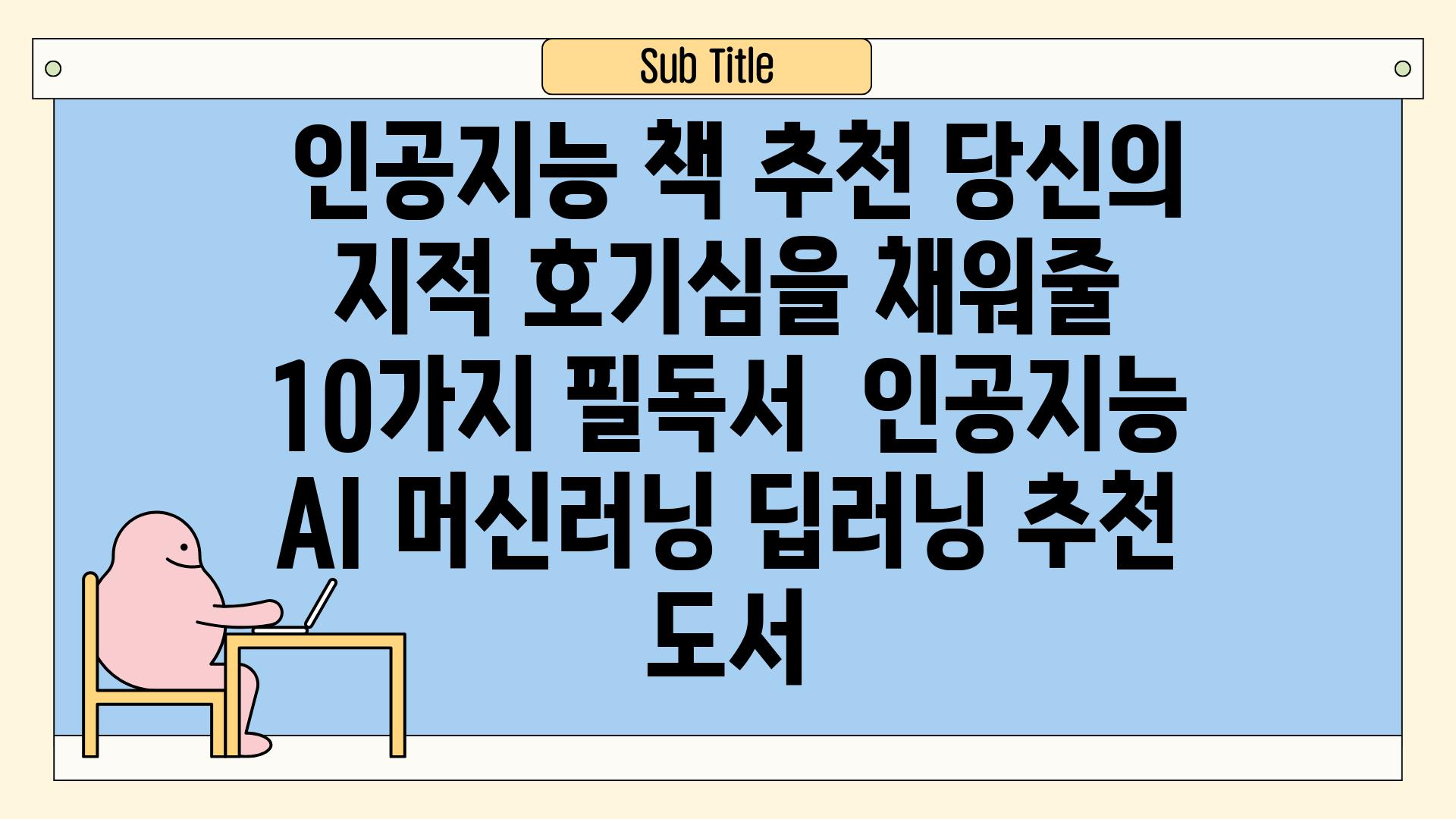 ## 인공지능 책 추천| 당신의 지적 호기심을 채워줄 10가지 필독서 | 인공지능, AI, 머신러닝, 딥러닝, 추천 도서