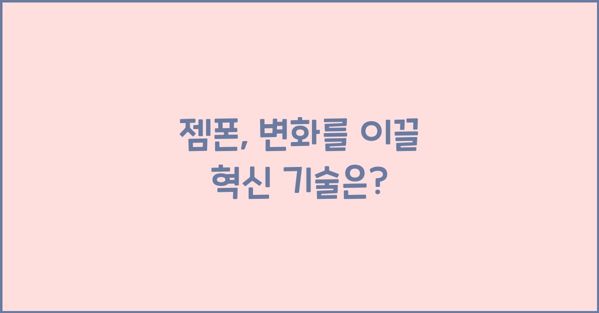 젬폰
