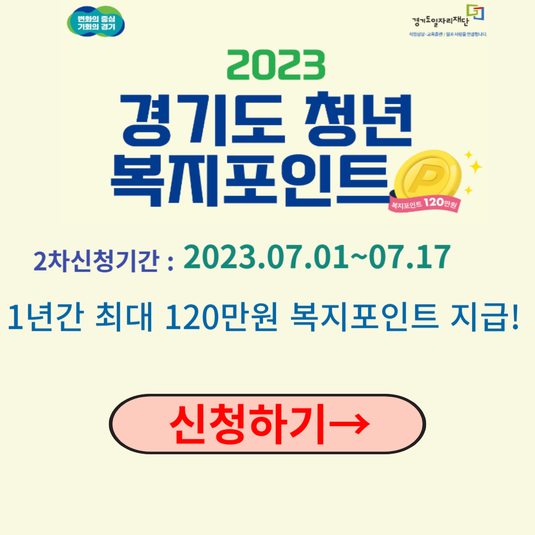  2023년 2차 경기도 청년 복지포인트 지원대상, 신청방법(2023.07.01~07.17)