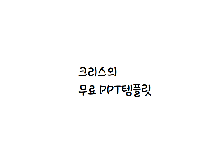  [손글씨체]넥슨 배찌체 폰트 다운로드(제작 : 넥슨)
