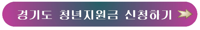 경기도 청년지원금 신청 링크