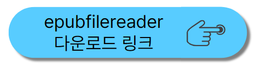 epubfilereader 다운로드 링크
