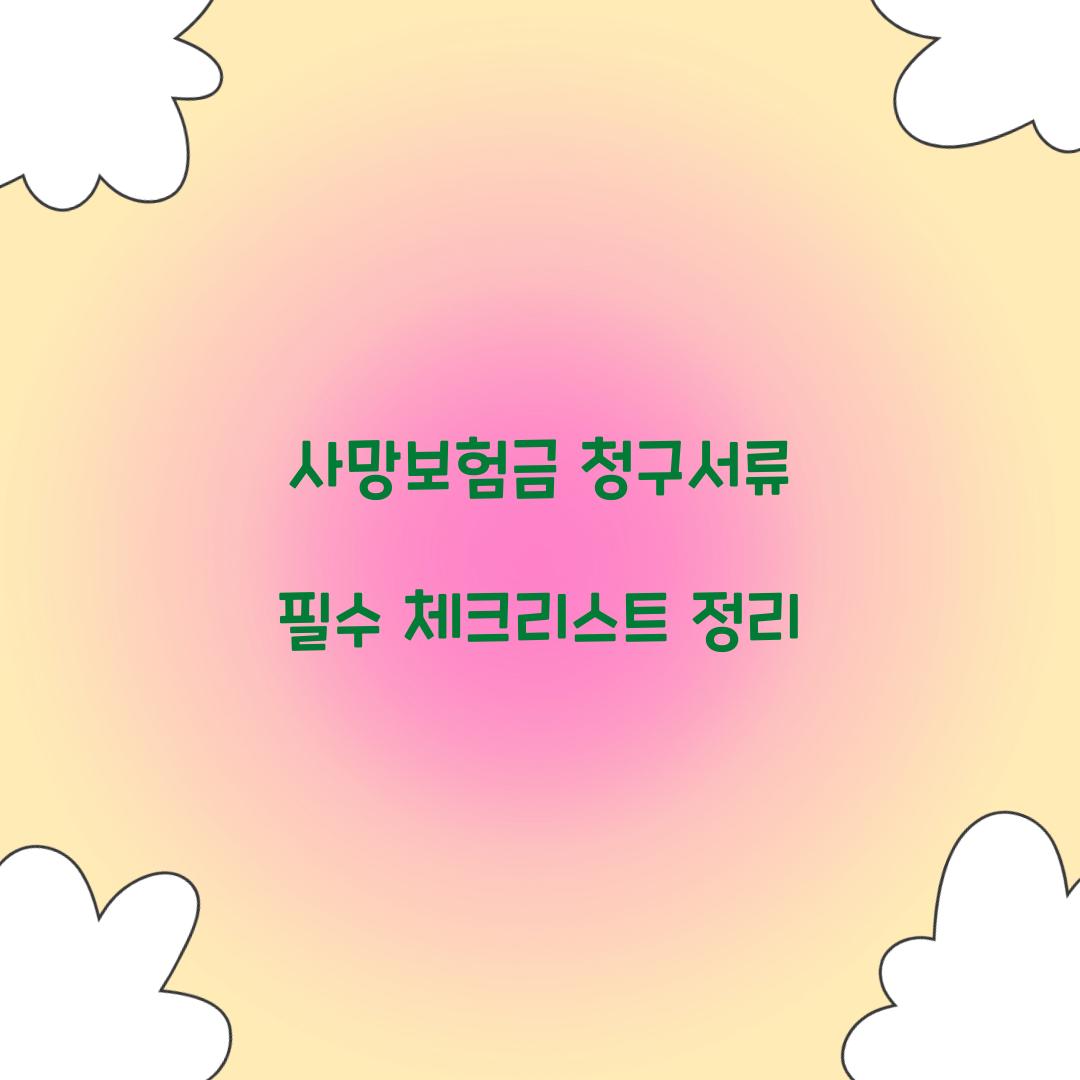 사망보험금 청구서류