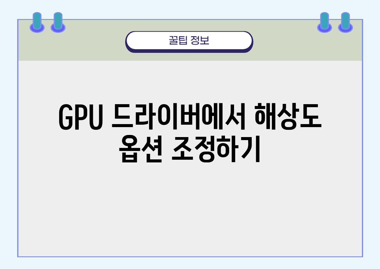 GPU 드라이버에서 해상도 옵션 조정하기
