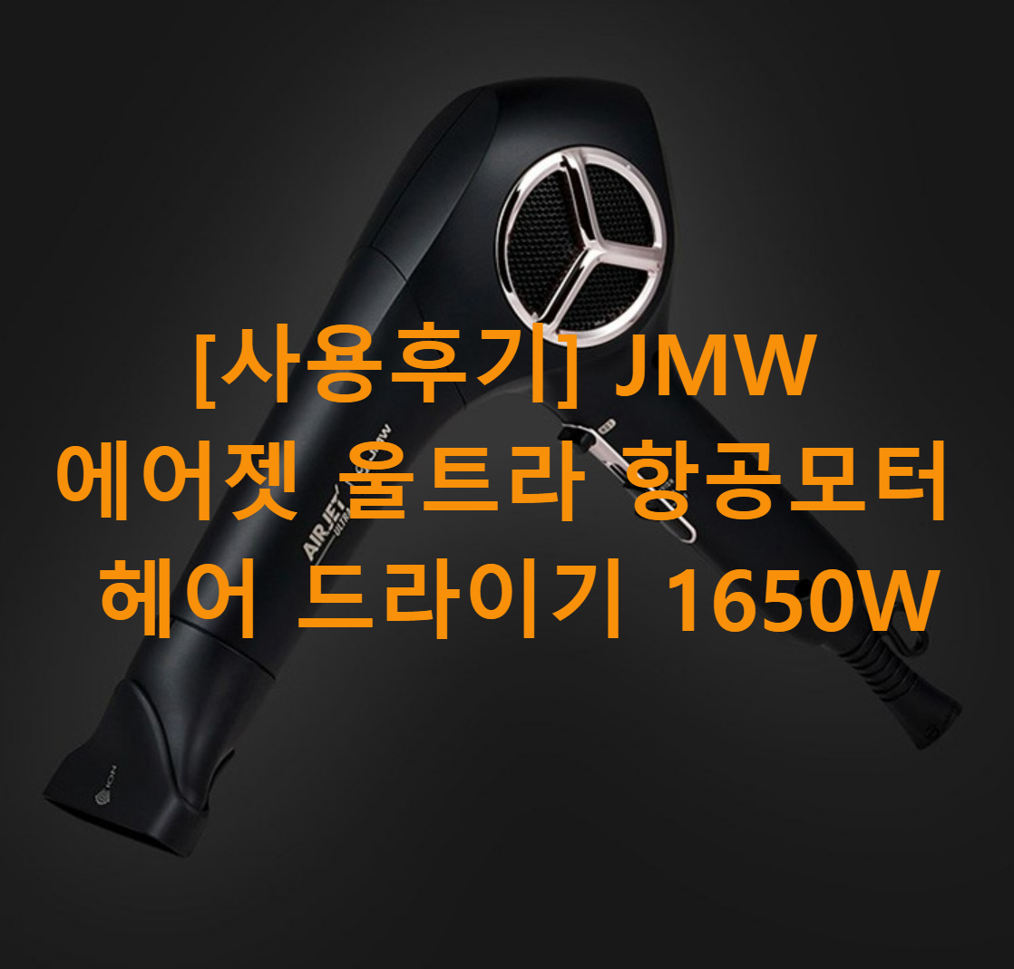 JMW 에어젯 울트라 항공모터 헤어 드라이기 1650W