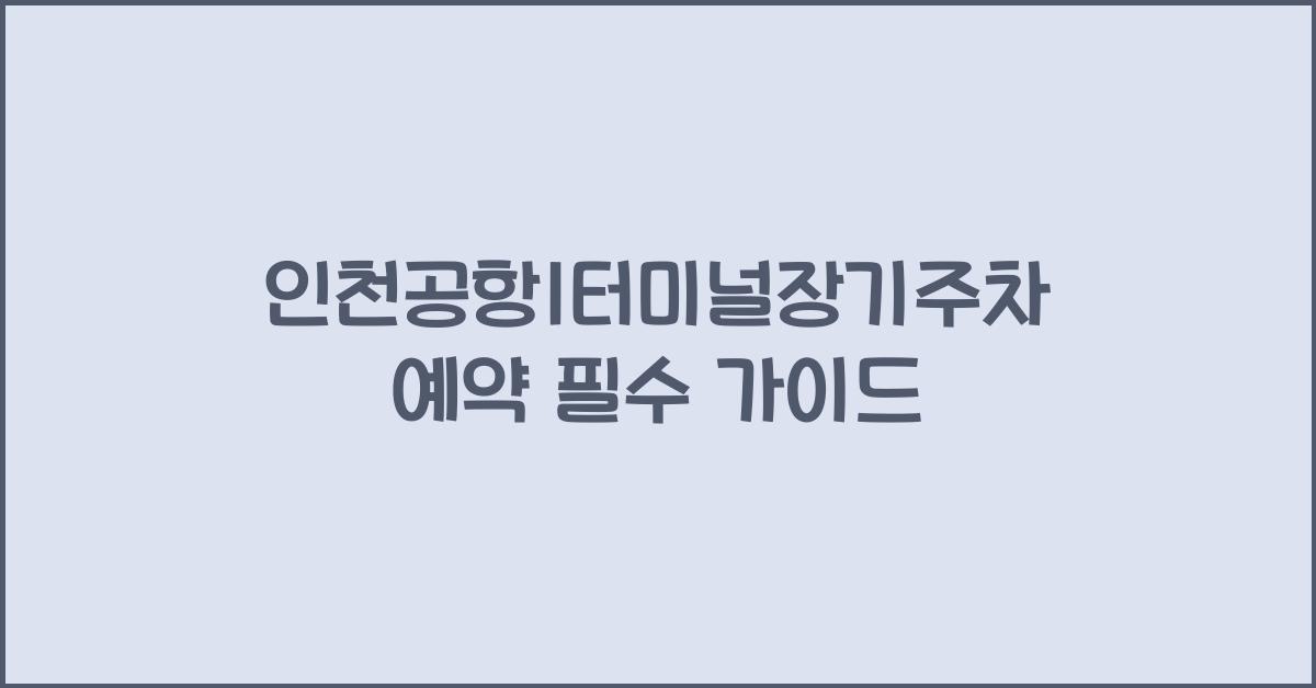 인천공항1터미널장기주차예약