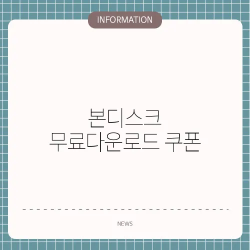 본디스크 무료다운로드 쿠폰