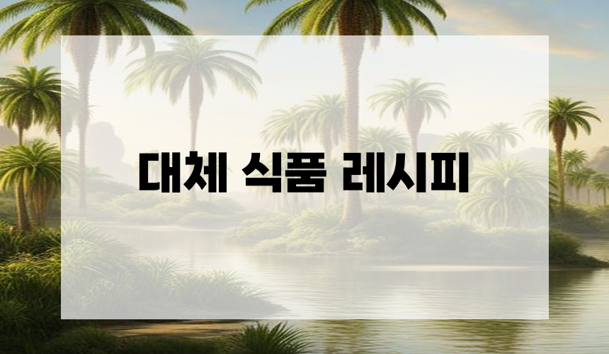 대체 식품 레시피