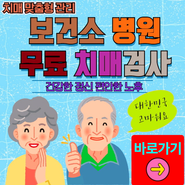 과천시 보건소 병원 무료 치매검사