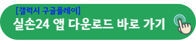 갤럭시 구글플레이 실손24 앱 다운로드 바로 가기