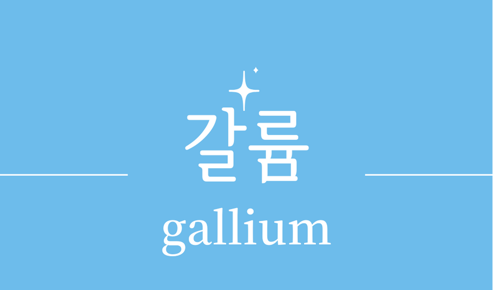 &#39;갈륨(gallium)&#39;