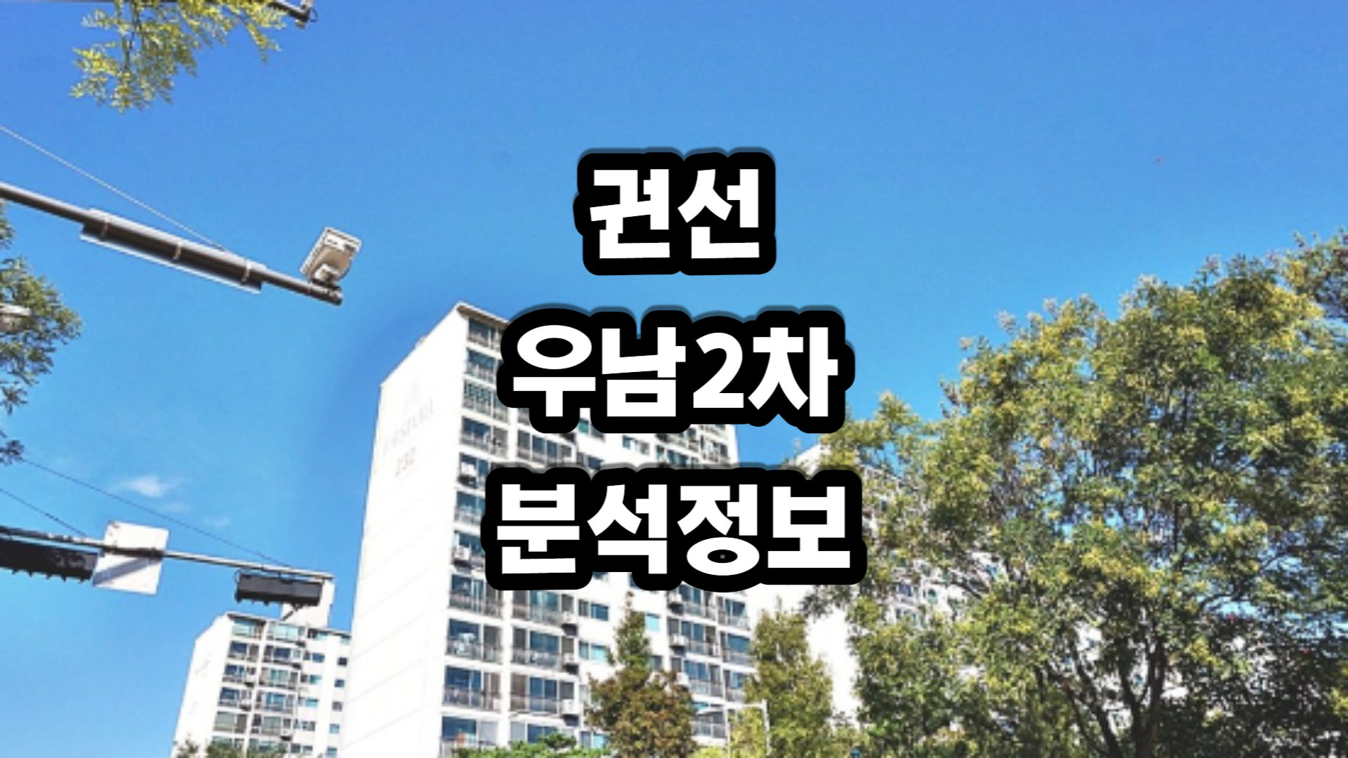 권선 우남 2차 아파트-분석정보