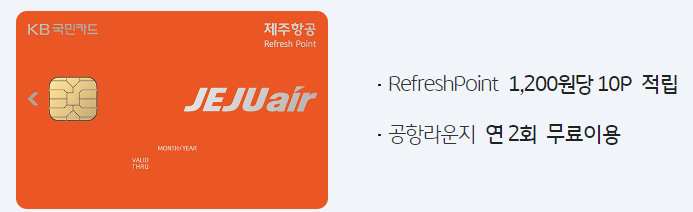  제주항공 Refresh Point KB국민카드