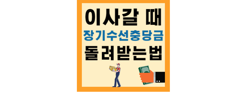  아파트 전세 월세 만기 시 장기수선충당금 돌려받는 방법