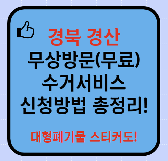 경산시 폐가전제품 무상방문(무료) 수거서비스 신청방법(최신)