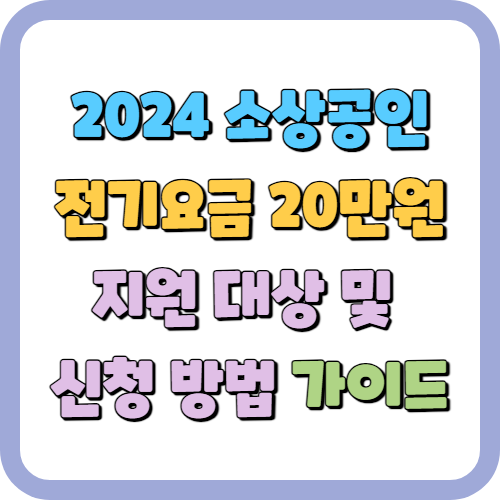 2024 소상공인 전기요금 20만원 지원 대상 및 신청 방법 가이드