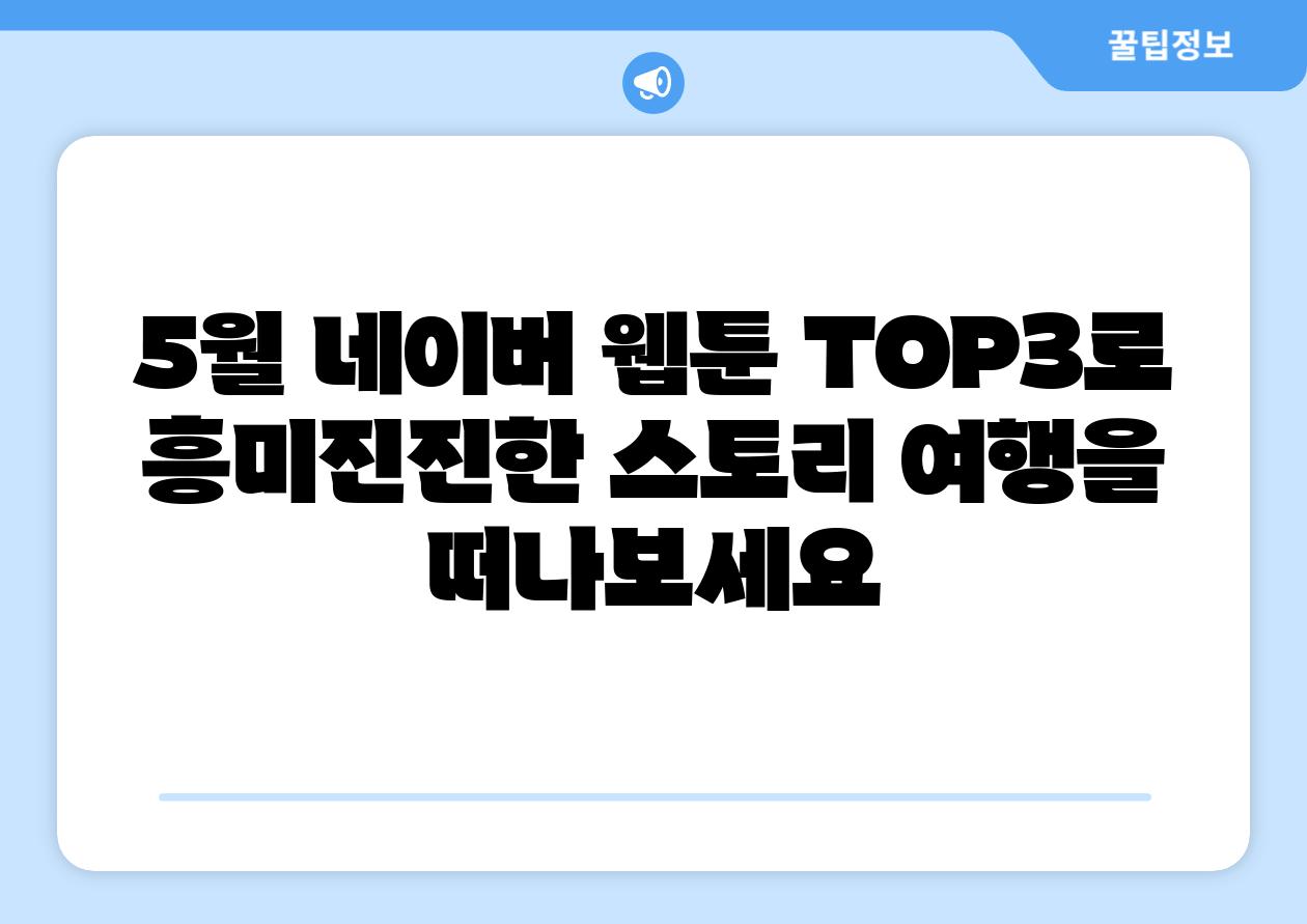 5월 네이버 웹툰 TOP3로 흥미진진한 스토리 여행을 떠나보세요