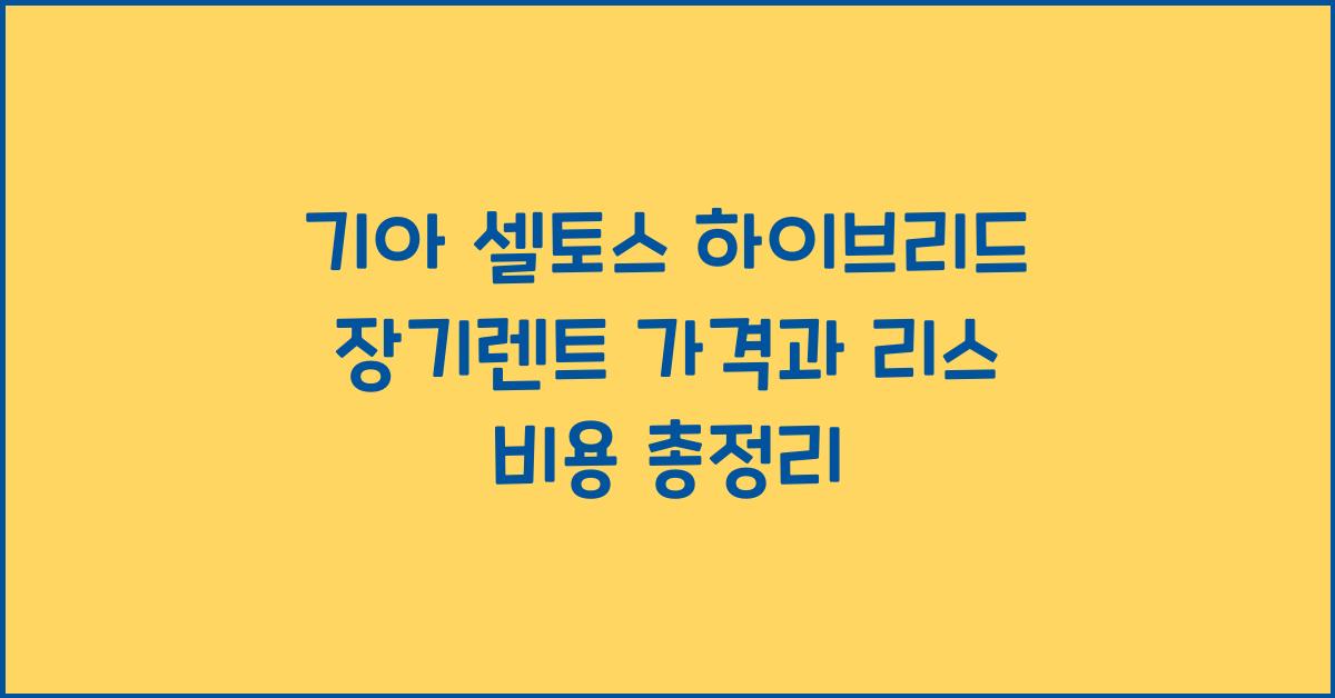 기아 셀토스 하이브리드 장기렌트 가격, 리스 비용