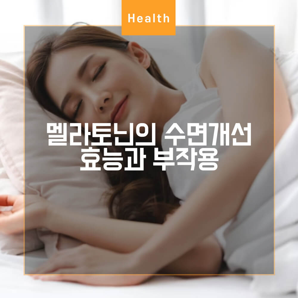  나트롤 멜라토닌 5mg 수면 개선과 멜라토닌 부작용 알아보기