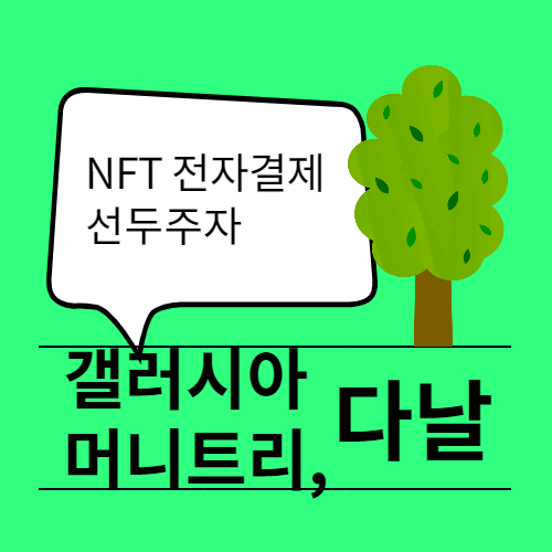  NFT 전자결제 선두주자 갤럭시아머니트리, 다날 주가 전망