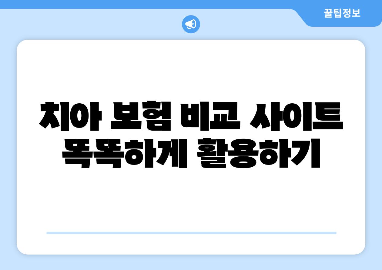 치아 보험 비교 사이트 똑똑하게 활용하기