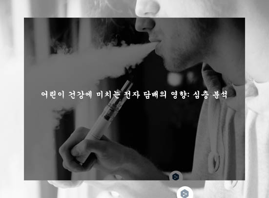  어린이 건강에 미치는 전자 담배의 영향: 심층 분석