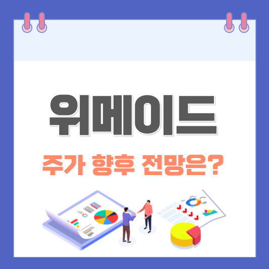 위메이드-주가-향후-전망
