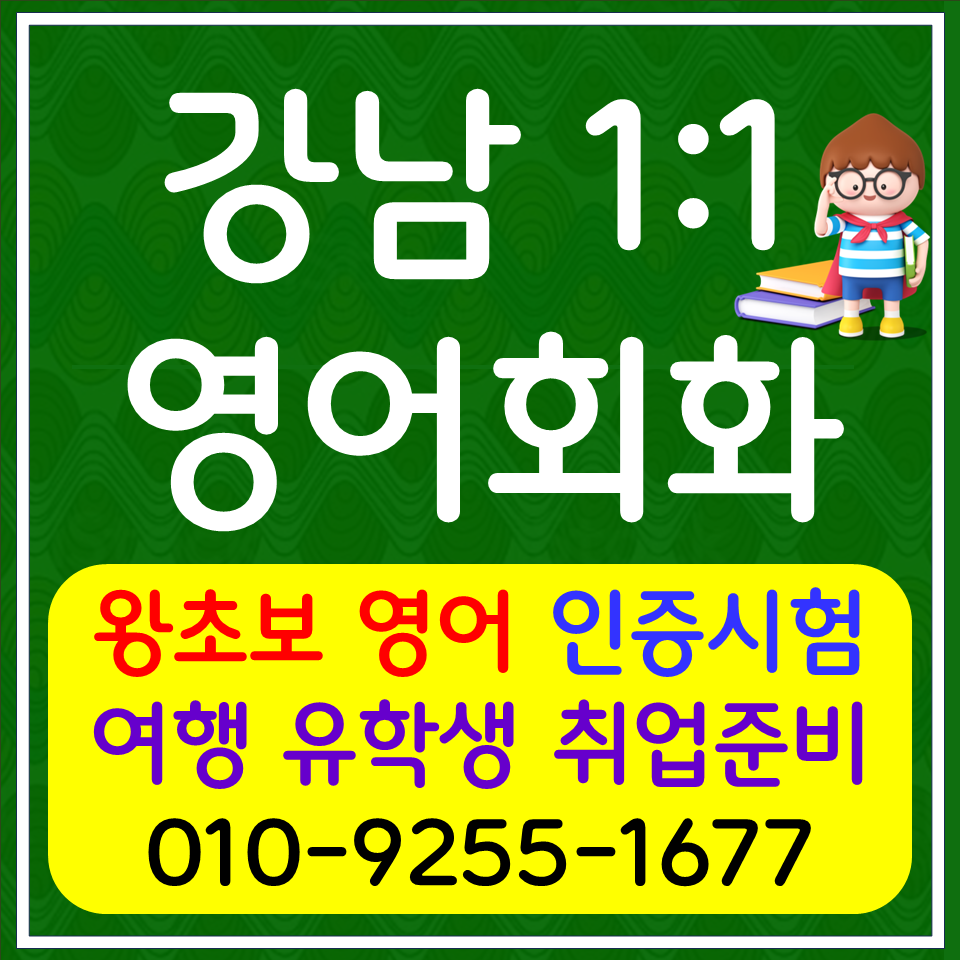  삼성동 성인영어회화 세곡동 토익 스피킹 오픽 아이엘츠 직장인 영어과외 여행 생활회화