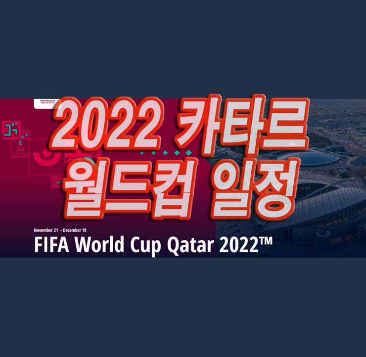 2022-카타르-월드컵-일정-중계